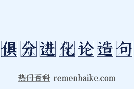 俱分进化论造句是什么意思的图片